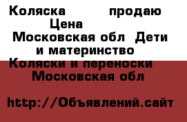 Коляска Capella продаю › Цена ­ 7 000 - Московская обл. Дети и материнство » Коляски и переноски   . Московская обл.